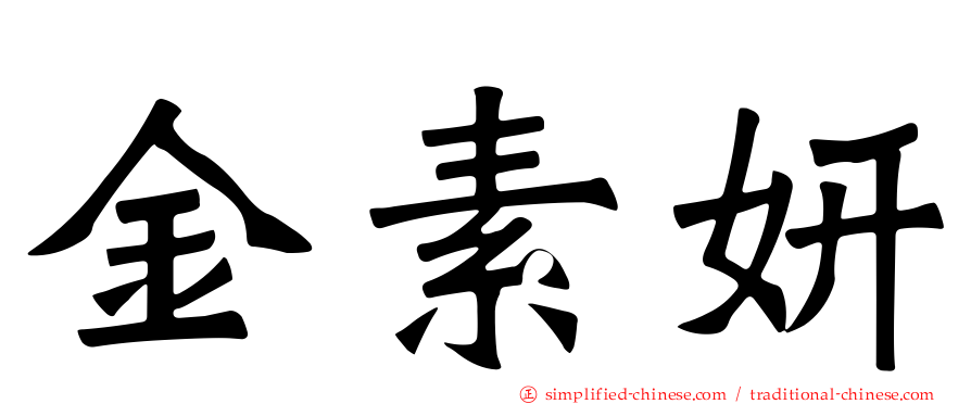 金素妍
