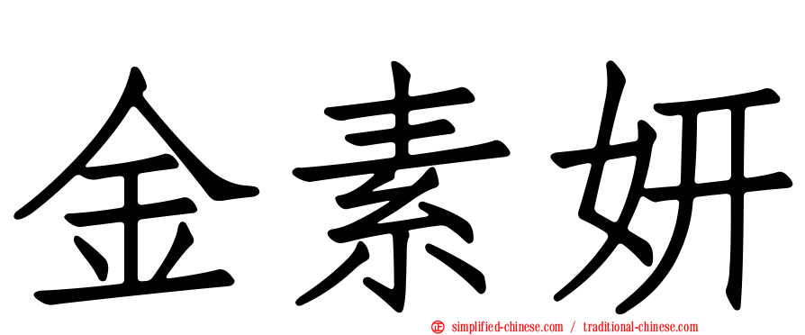 金素妍