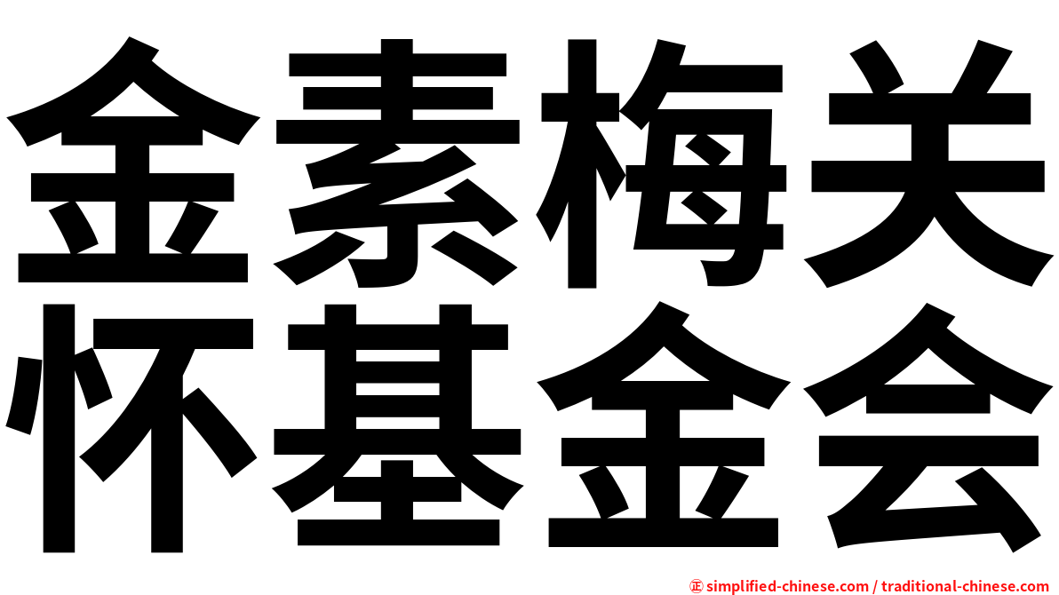 金素梅关怀基金会