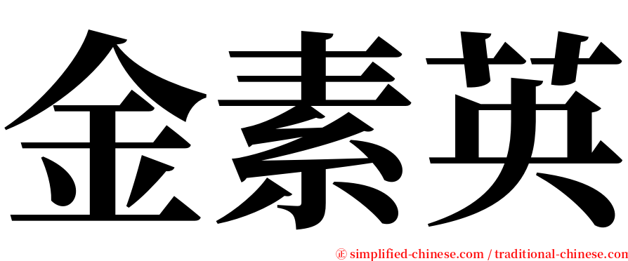 金素英 serif font
