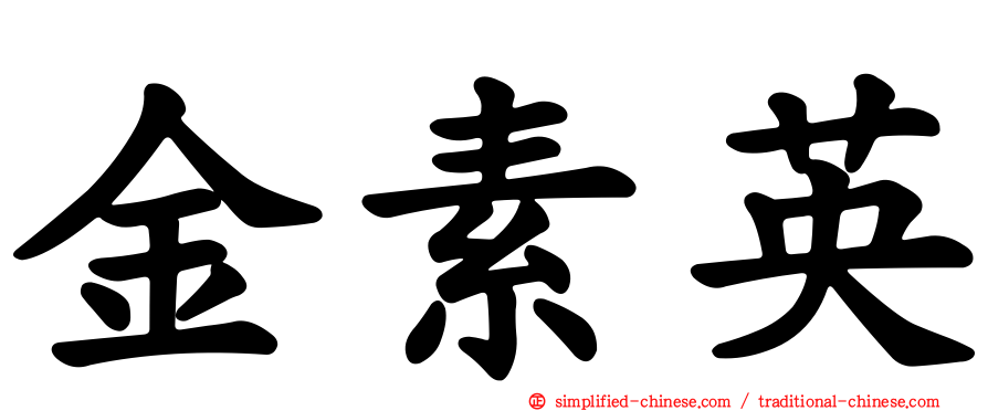金素英