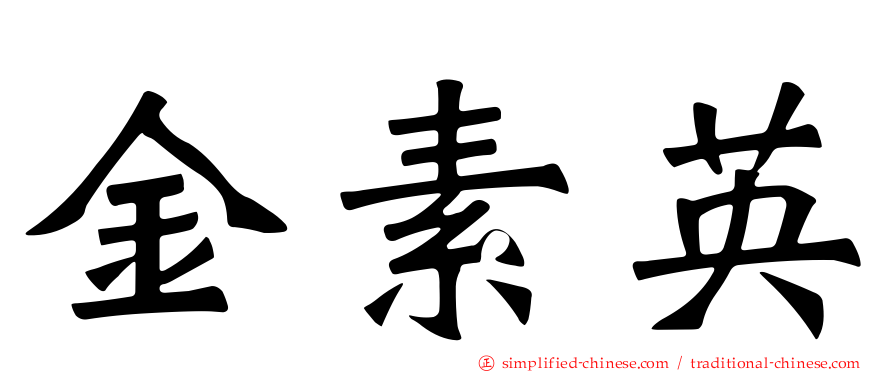 金素英