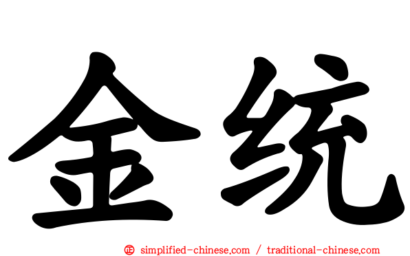 金统