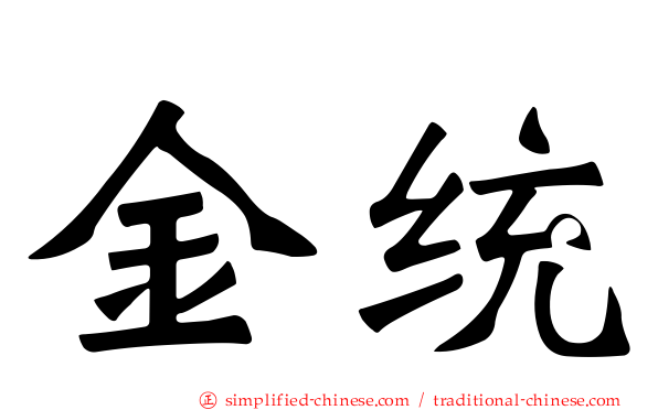 金统