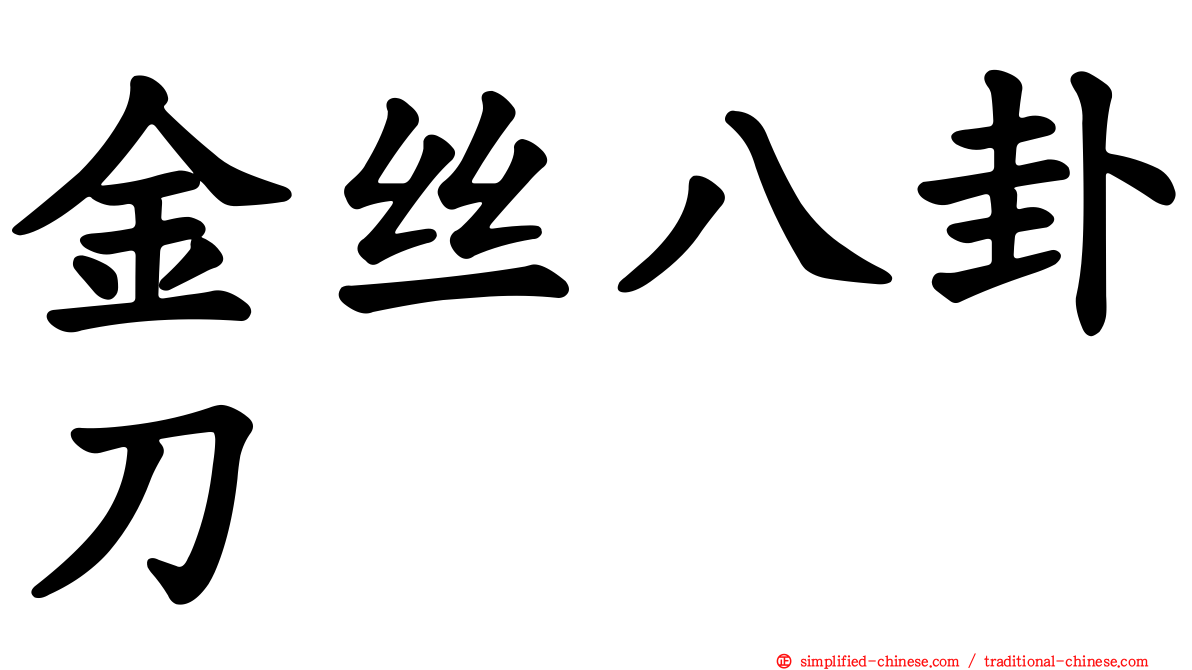 金丝八卦刀