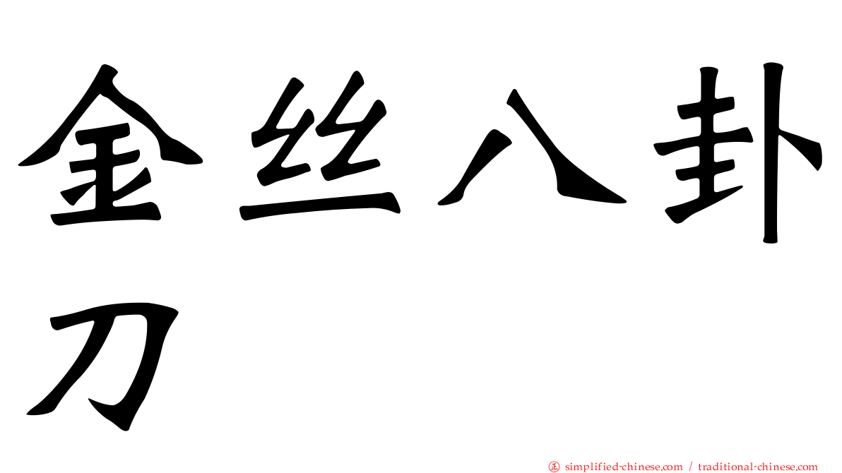 金丝八卦刀