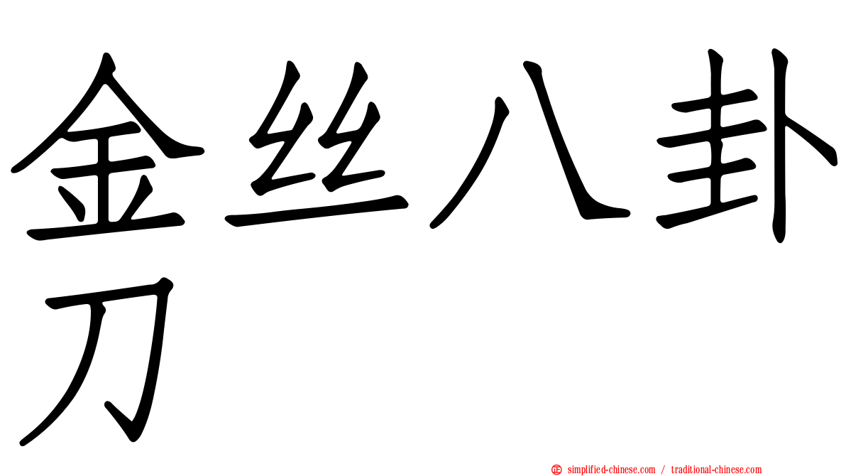 金丝八卦刀