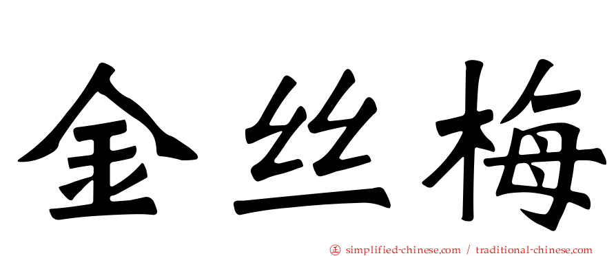 金丝梅