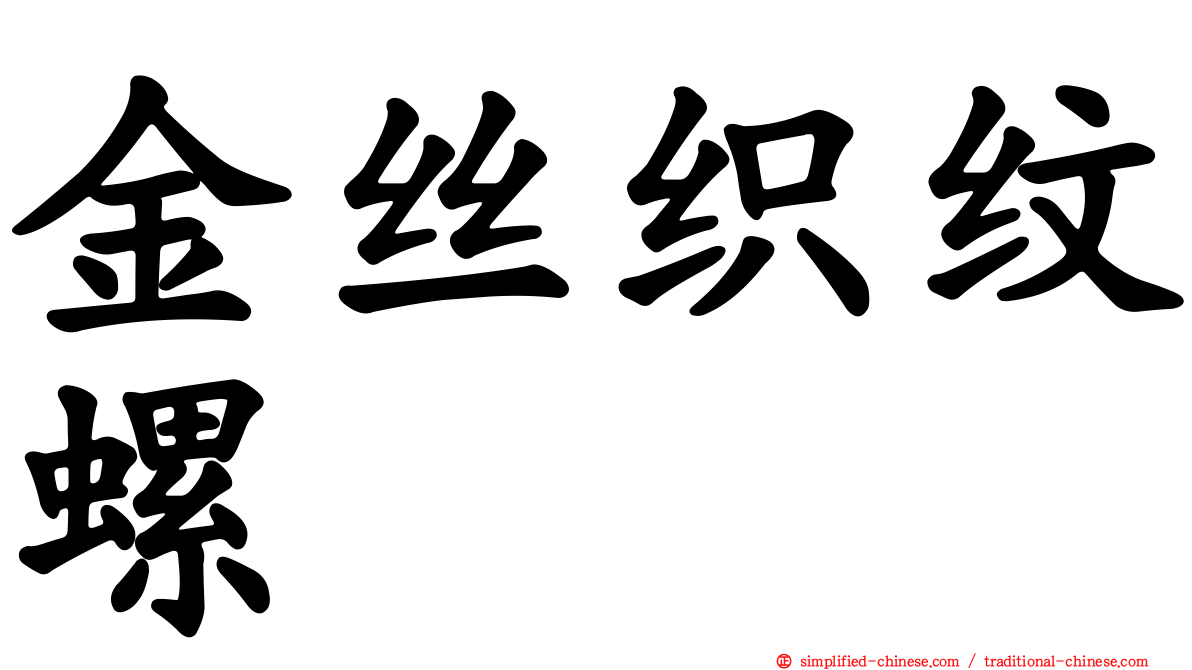 金丝织纹螺