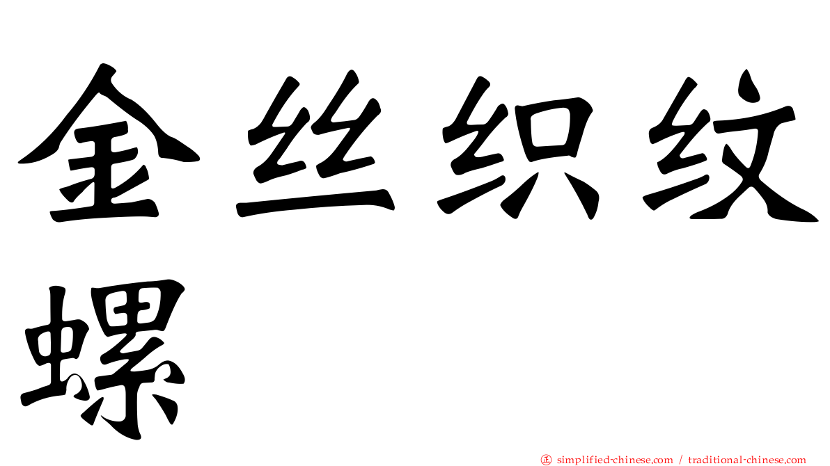 金丝织纹螺