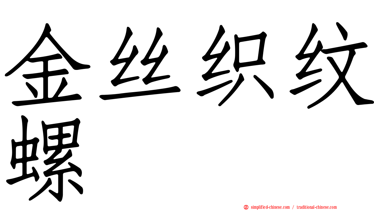 金丝织纹螺