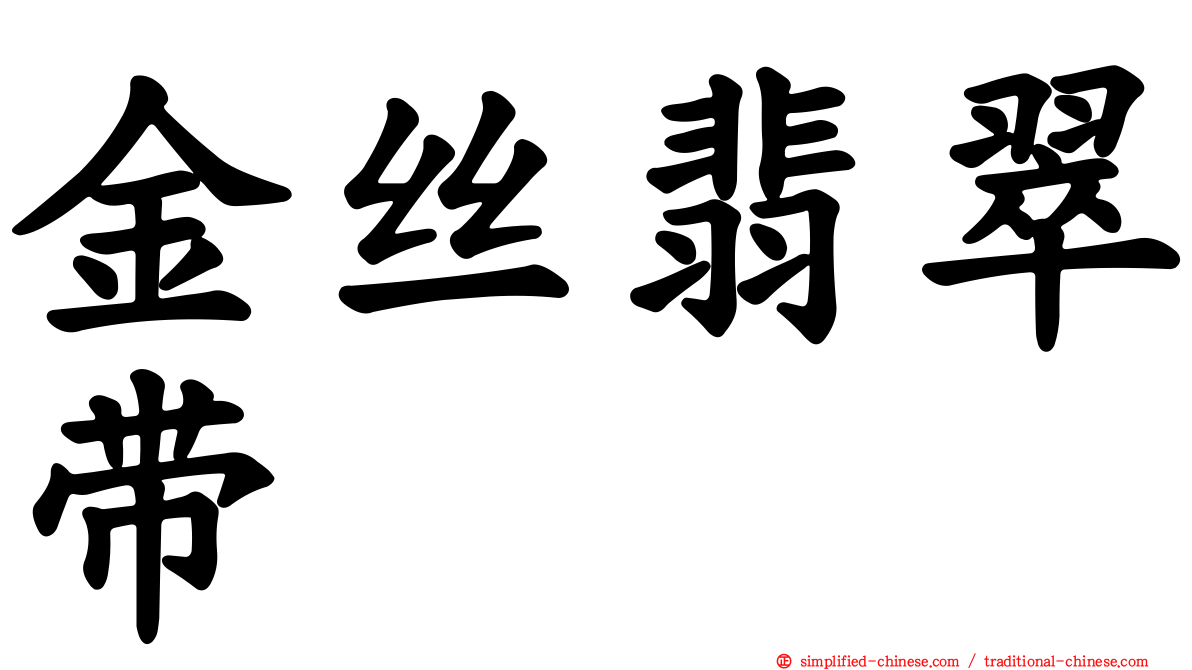 金丝翡翠带