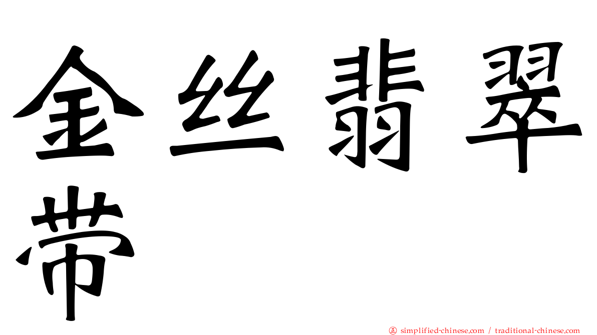 金丝翡翠带