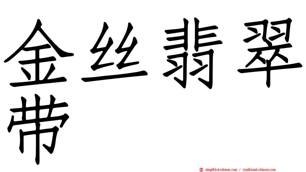 金丝翡翠带
