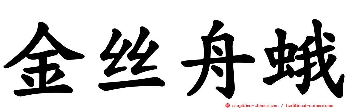 金丝舟蛾