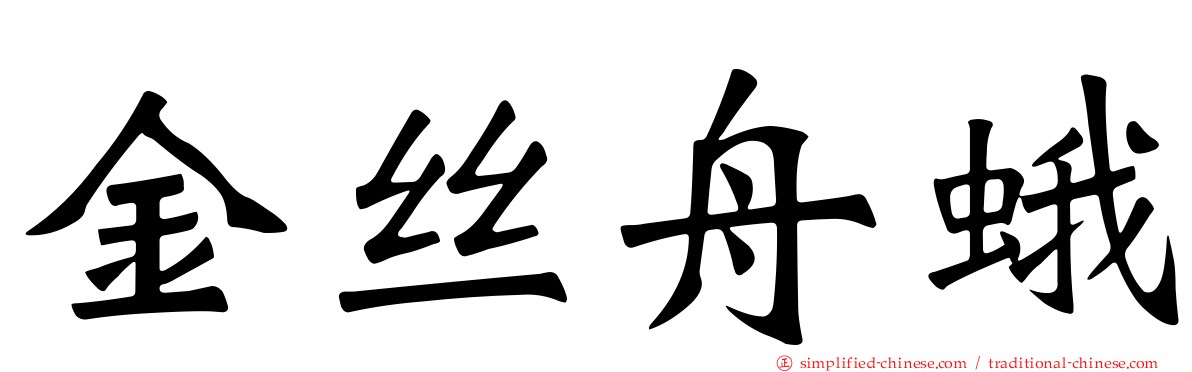 金丝舟蛾
