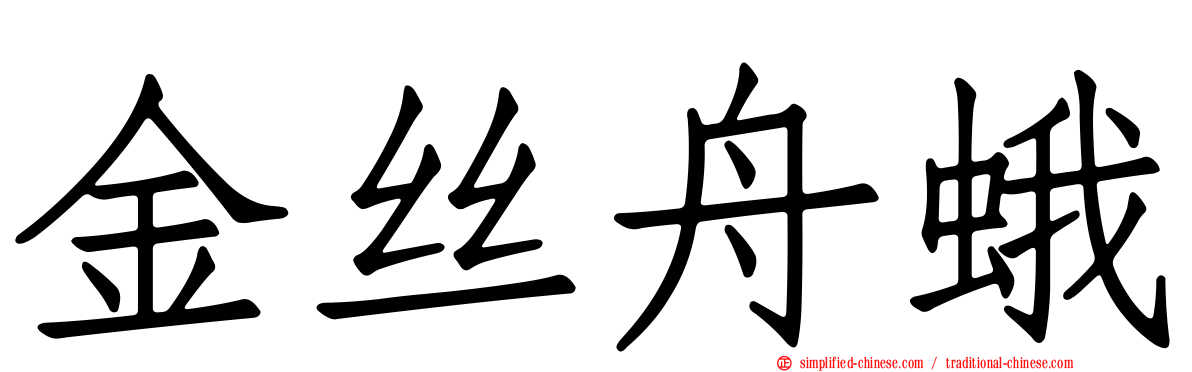 金丝舟蛾