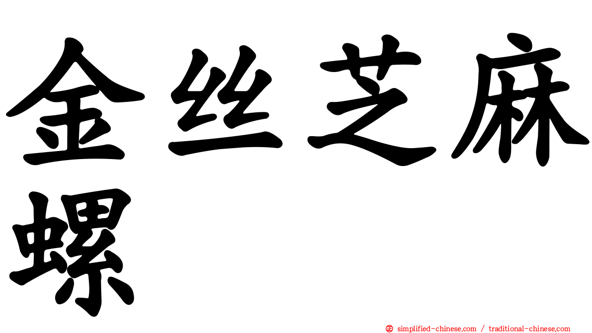 金丝芝麻螺