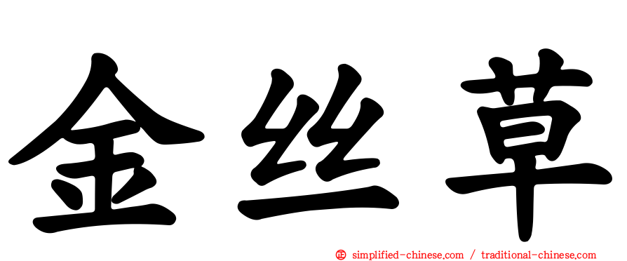 金丝草