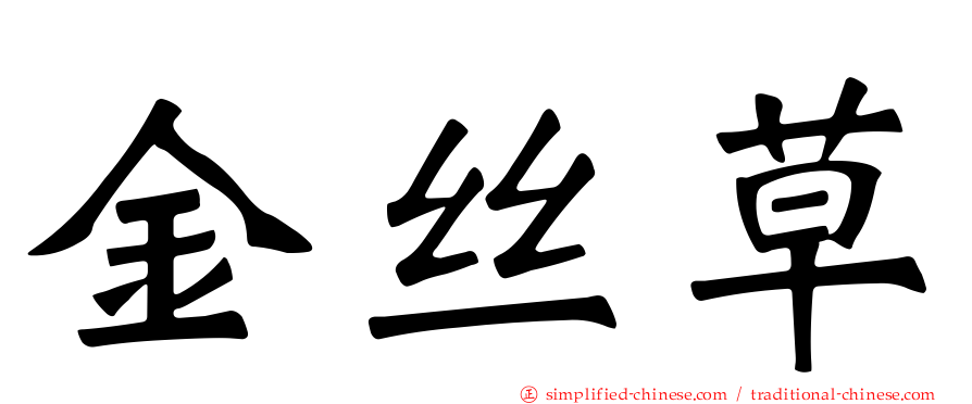 金丝草
