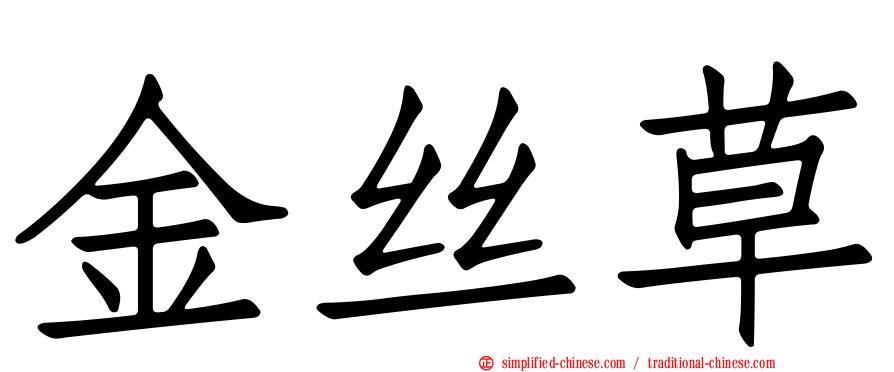 金丝草