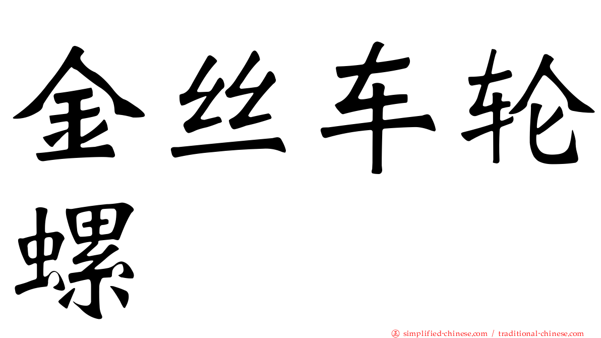 金丝车轮螺