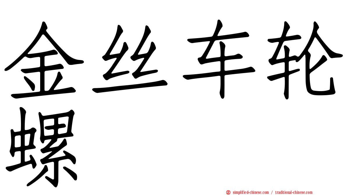 金丝车轮螺