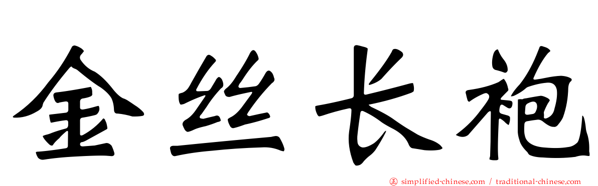 金丝长袍
