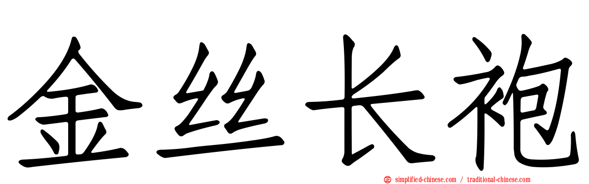 金丝长袍