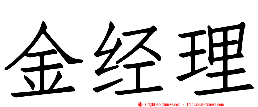 金经理
