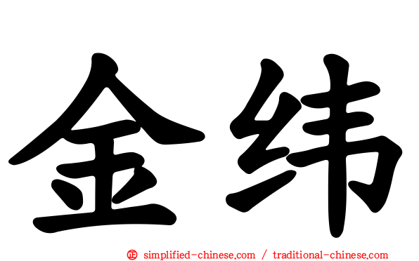 金纬