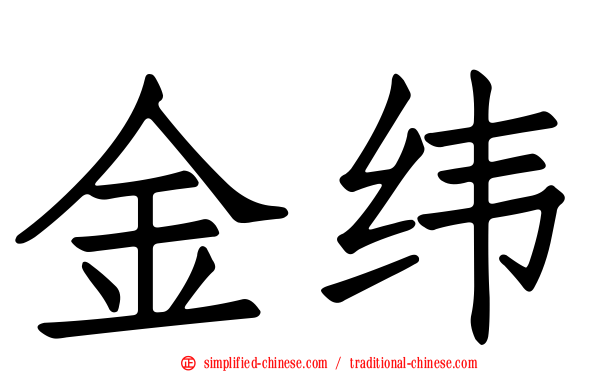 金纬