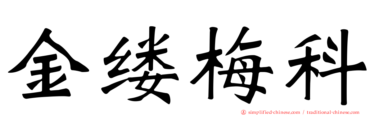 金缕梅科