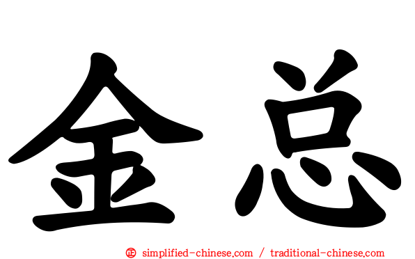 金总