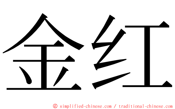 金红 ming font