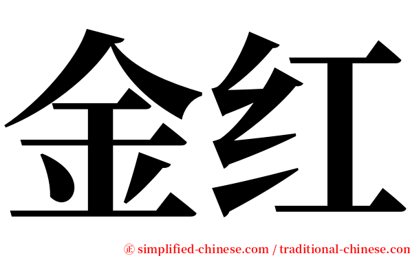金红 serif font