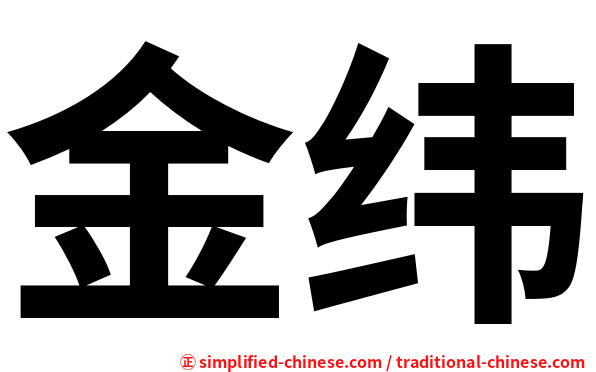 金纬