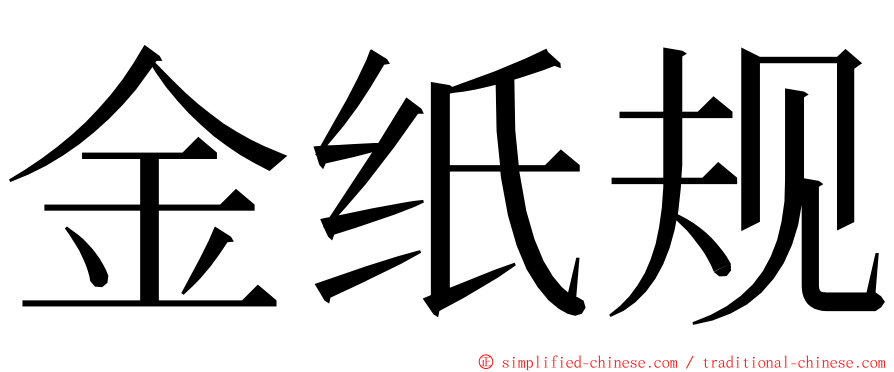 金纸规 ming font