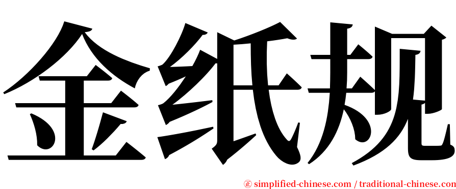 金纸规 serif font