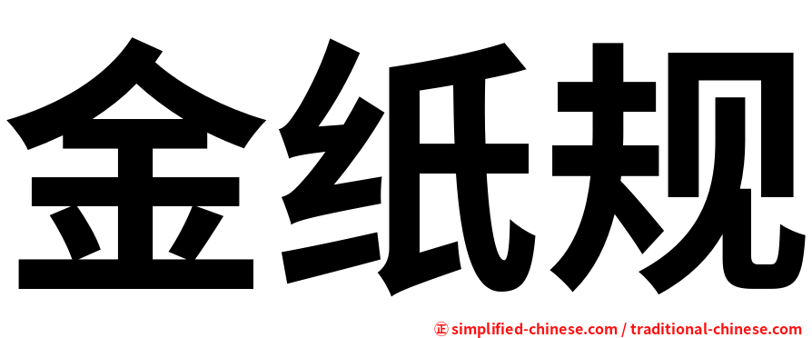 金纸规