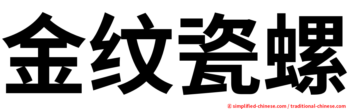 金纹瓷螺