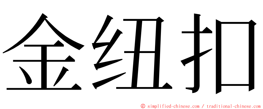 金纽扣 ming font