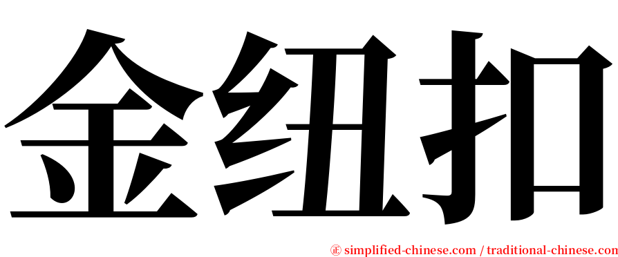 金纽扣 serif font