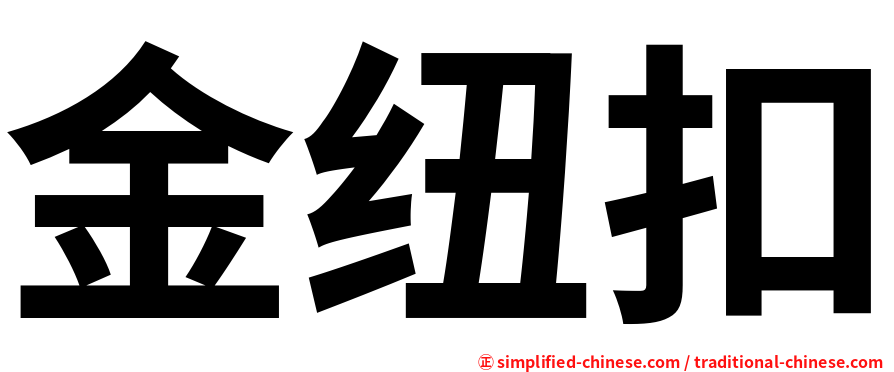 金纽扣