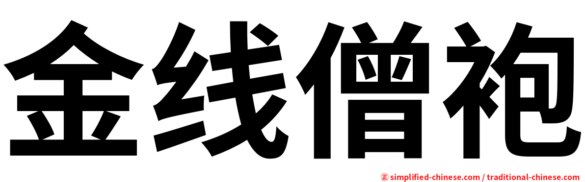 金线僧袍