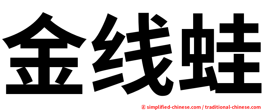 金线蛙
