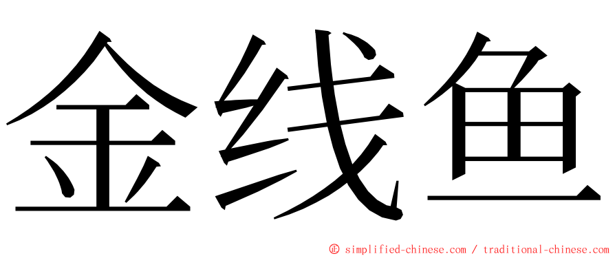 金线鱼 ming font