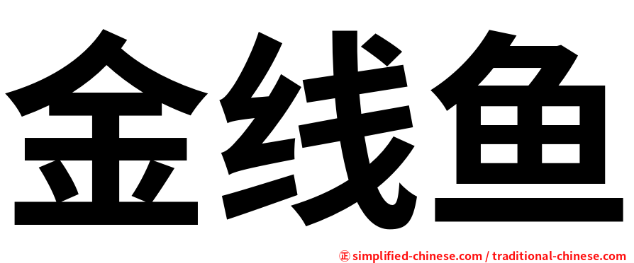金线鱼