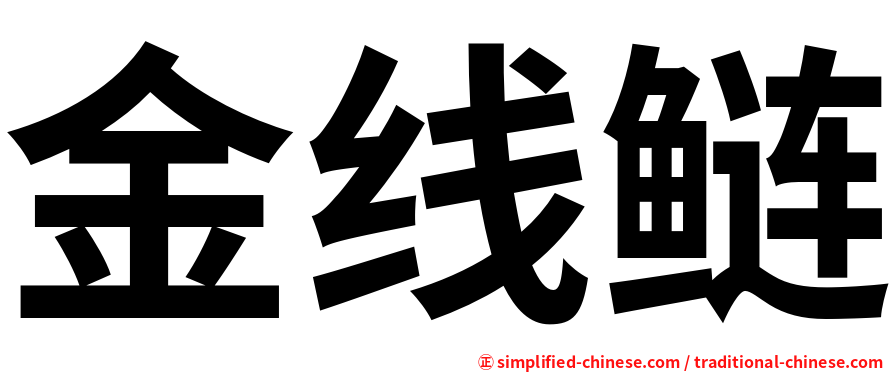 金线鲢