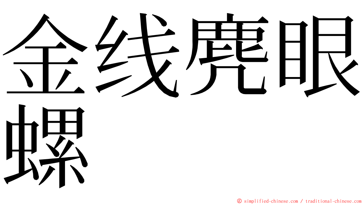 金线麂眼螺 ming font